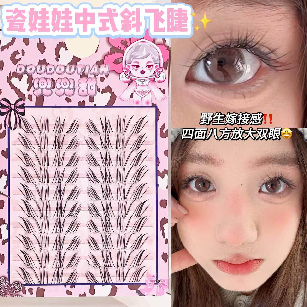 兜兜甜假睫毛瓷娃娃中式斜飞睫