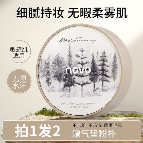 NOVO气垫遮瑕持久不脱妆控油粉底液bb霜瑕疵混油皮保湿干皮不卡粉