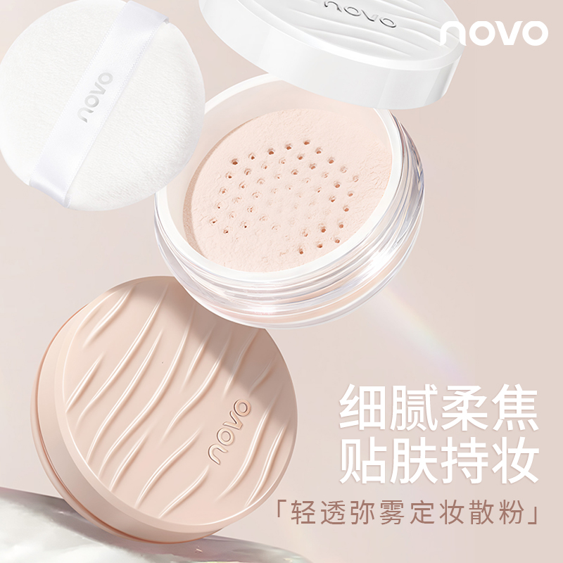 20g大容量！novo定妆粉散粉