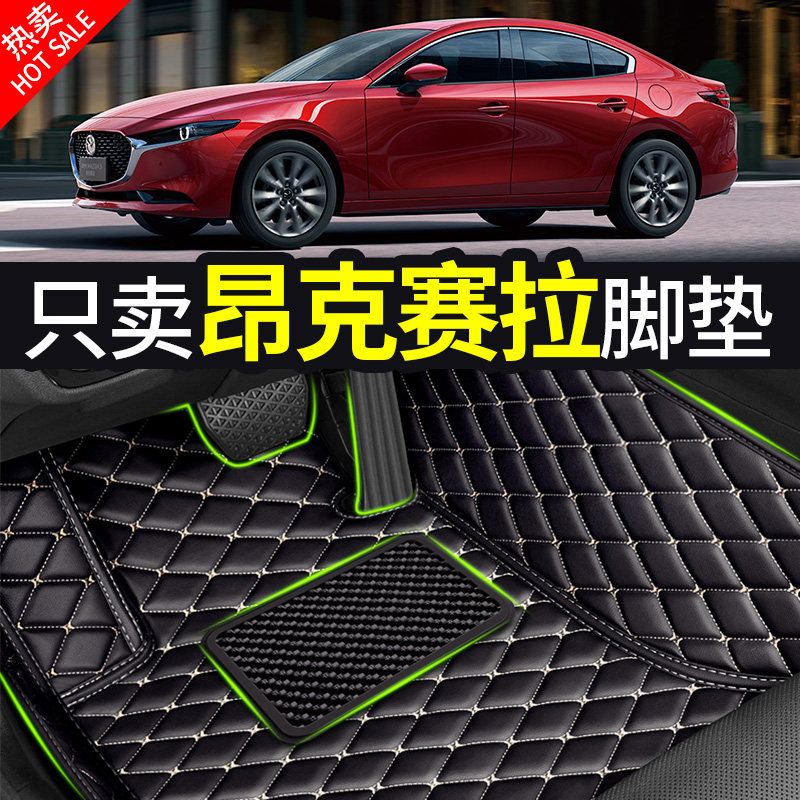 马自达3昂克赛拉专用汽车脚垫