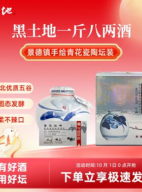 黑土地一斤八两东北珍酿浓香型固态法白酒纯粮酒900ml*4青花瓷坛