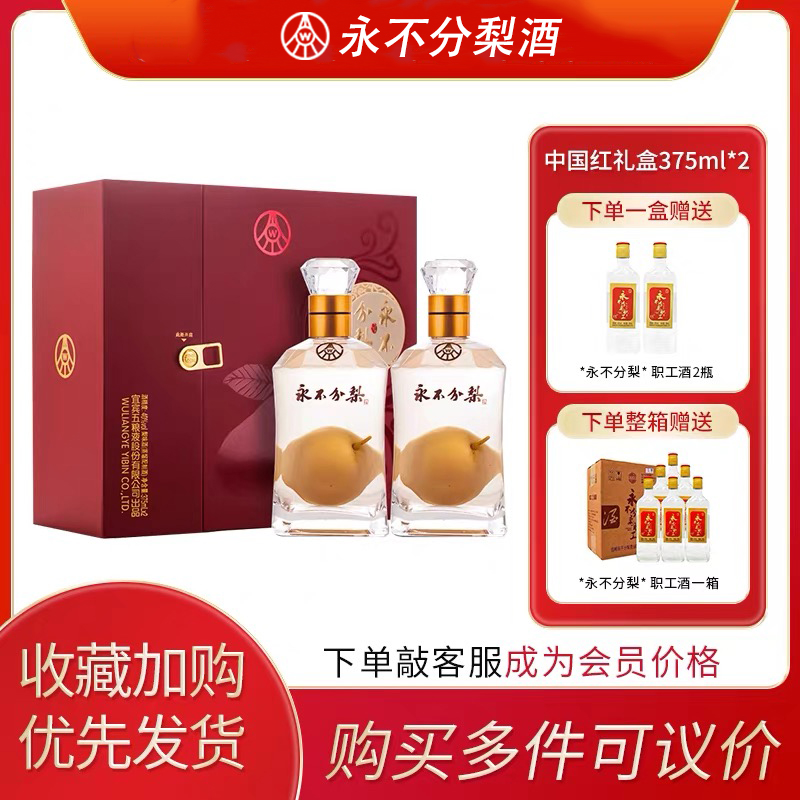 永不分梨酒红盒礼盒40度梨味酒