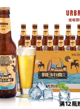 优布劳比利时风格小麦精酿啤酒 优布劳假日小麦国产精酿啤酒330ML