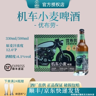 优布劳机车小麦啤酒 德式精酿啤酒高浓度麦芽醇香啤酒4.1度
