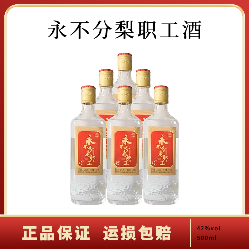 永不分离职工酒简装口粮酒