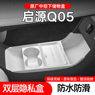 适用26款 配件 长安启源Q05中控下层储物盒眼镜收纳盒汽车用品改装