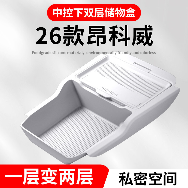 26款别克昂科威PLUS中控下层储物盒专用收纳盒置物箱内饰改装铜牌