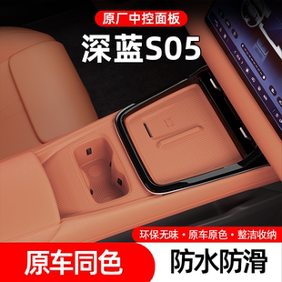 24款 品 深蓝S05中控面板硅胶防护垫保护垫膜防划痕防滑防异响改装