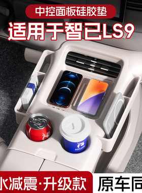 26款智己LS9中控下层储物盒扶手箱专用收纳盒配件装饰车内饰用品