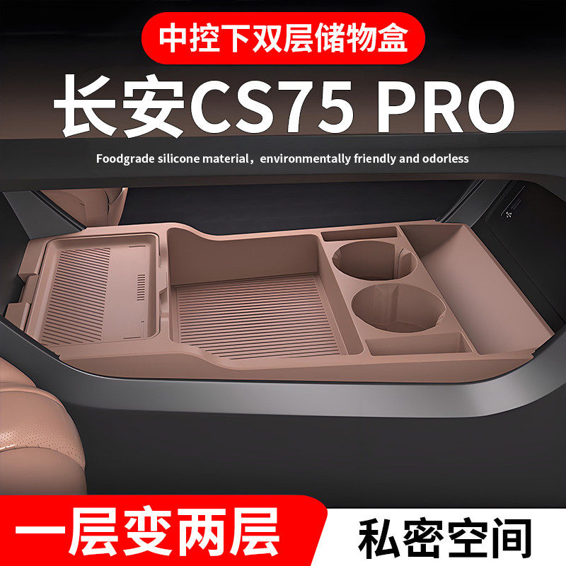 适配长安CS75PRO中控下储物盒26款专用收纳盒置物箱内饰用品改装