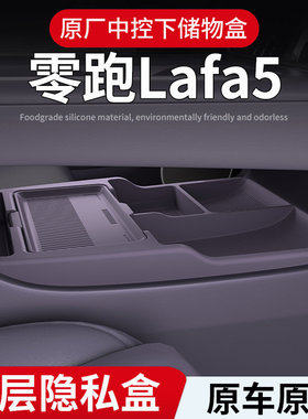 适用零跑lafa5汽车内饰用品改装饰配件扶手箱收纳中控下层储物盒