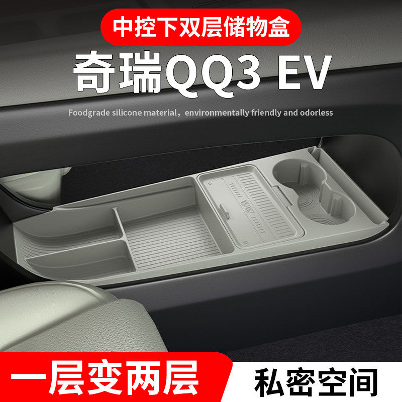 26款奇瑞QQ3EV汽车内饰用品改装配件大全扶手箱收纳中控下储物盒