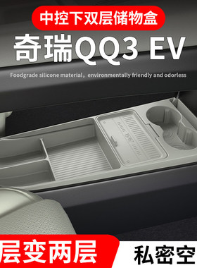 26款奇瑞QQ3EV汽车内饰用品改装配件大全扶手箱收纳中控下储物盒