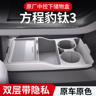 方程豹钛3中控下层储物盒车载水杯架收纳盒置物箱内饰用品改装