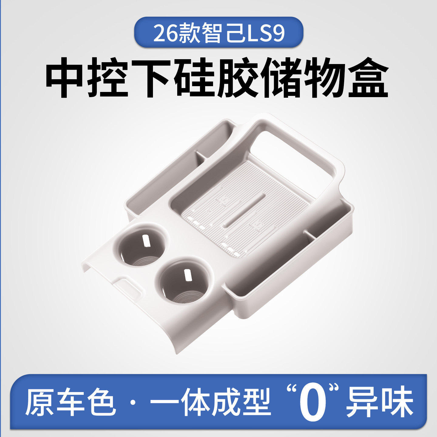 适用智己LS9中控面板防护垫26款专用储物盒收纳盒置物箱内饰用品