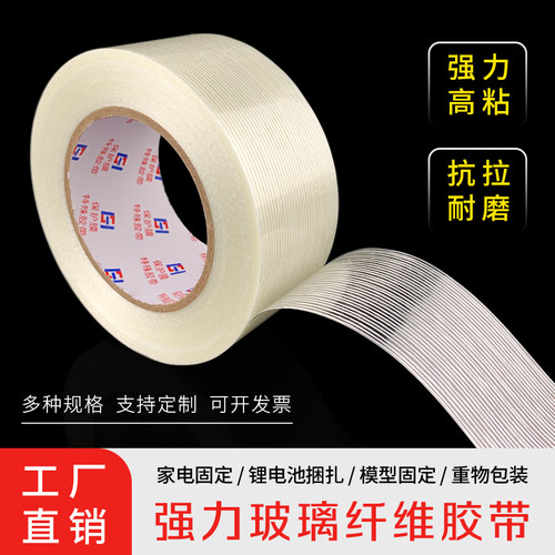 强力玻璃纤维胶带家电固定打包