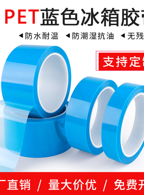 PET胶带无痕蓝色无痕空调传真机打印机零件固定强力蓝色冰箱胶带