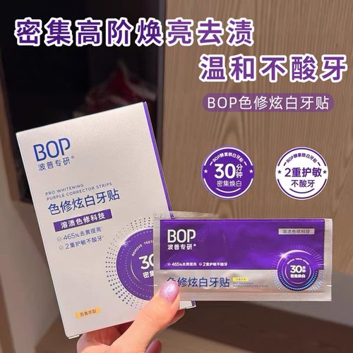 BOP色修炫白牙贴美白去黄牙