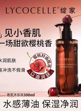 LYCOCELLE绽家樱桃木沐浴油露滋润留香氛定锭啶碇家绽佳绽加绽放