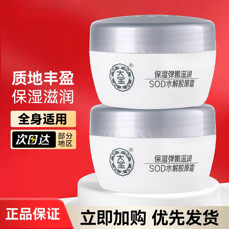 大宝SOD蜜蛋白霜男女搓脸油嫩白保湿抹擦补水收缩毛孔搽摸搓抗皱