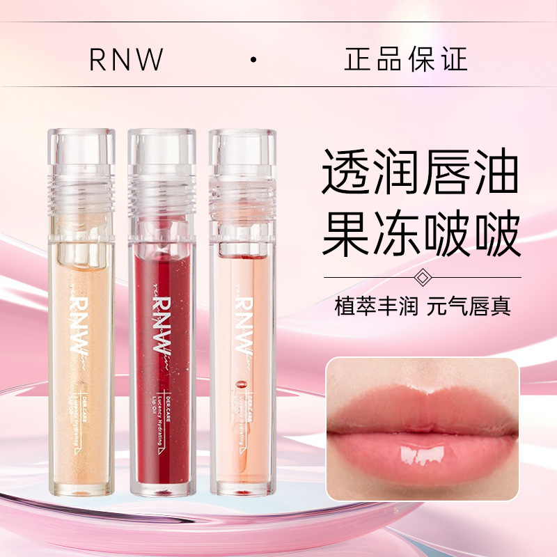 RNW唇油唇膏玻璃唇保湿滋润