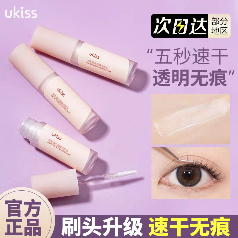 UKISS假睫毛胶水超粘持久速干