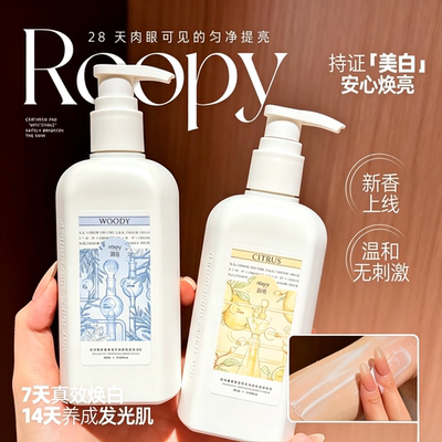roopy润培美白身体乳保湿滋润