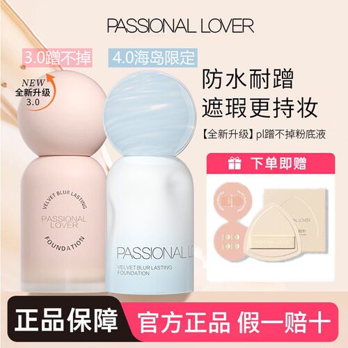 3.0PL蹭不掉粉底液油皮亲妈持久