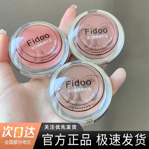 Fidoo浮汀戳戳腮红膏泥