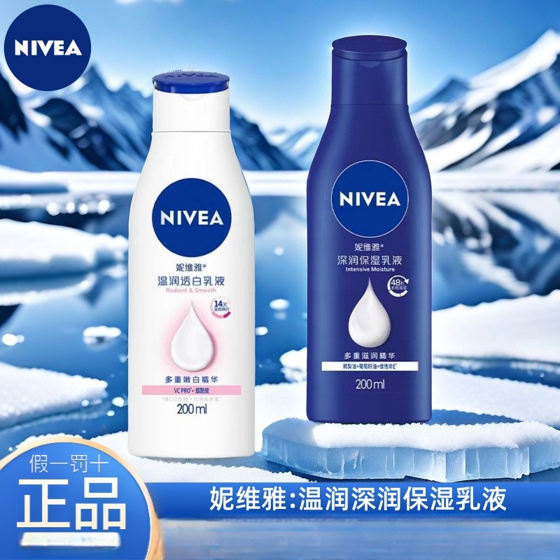 妮维雅200身体乳液温润透白补水