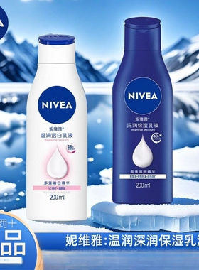 妮维雅200身体乳液温润透白补水