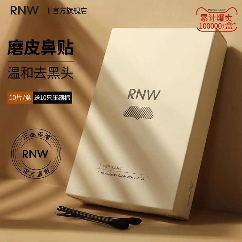 RNW鼻贴去黑头粉刺清洁rmw女ruw男士专用rwn如薇导出液官方旗舰店 美容护肤/美体/精油 鼻贴 原图主图