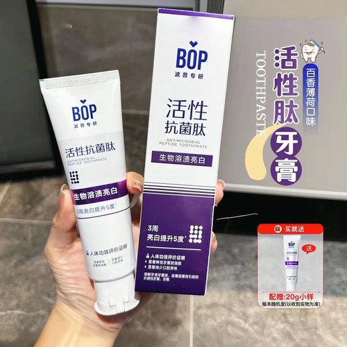 BOP牙膏活性抗菌肽溶渍亮白波普