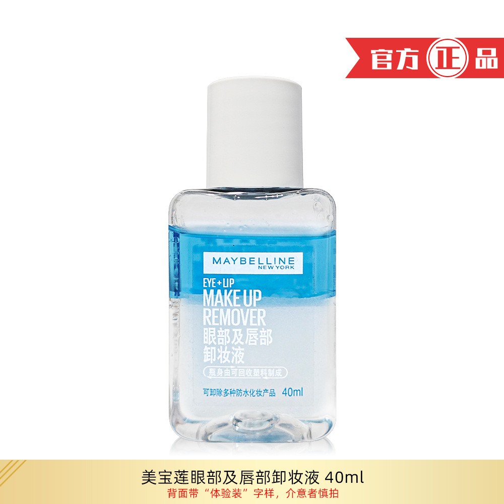 水油分离温和眼唇卸妆液美宝莲