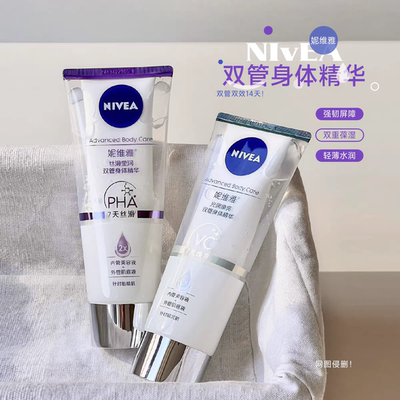 妮维雅双管精华身体乳保湿润肤乳