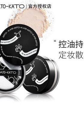 KATO定妆散粉自然服帖