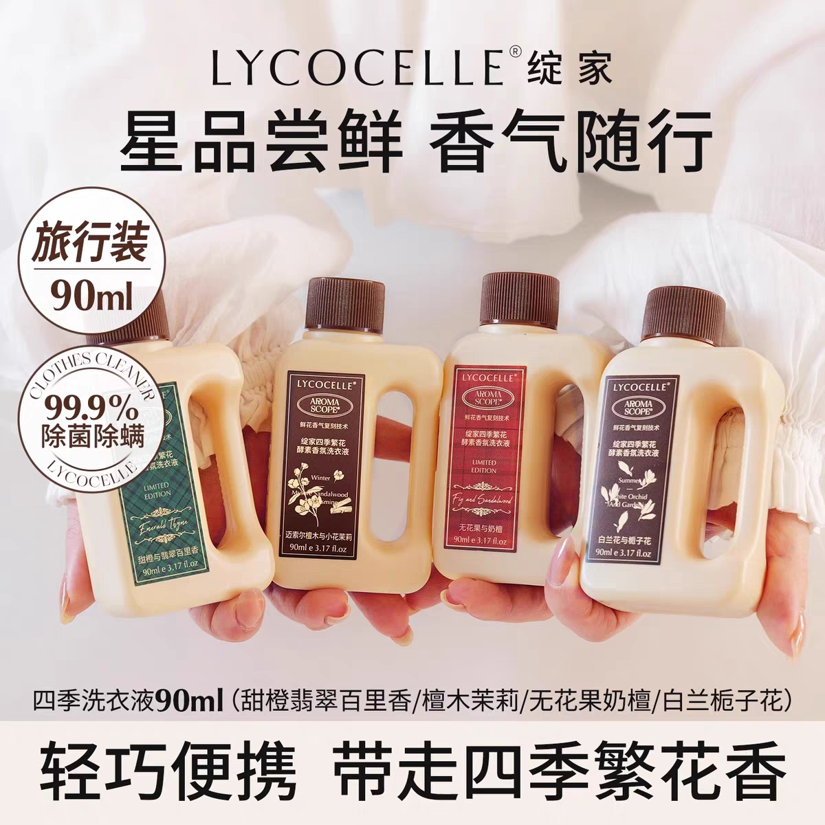 绽家四季繁花香氛洗衣液持久留香图片
