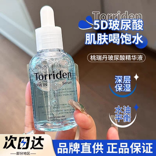 韩国Torriden桃瑞丹精华液5D玻尿酸保湿清爽不油腻舒缓维稳安瓶