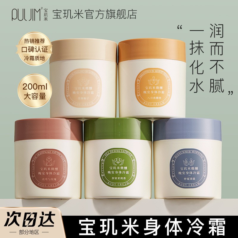 宝玑米身体冷霜身体乳保湿滋润