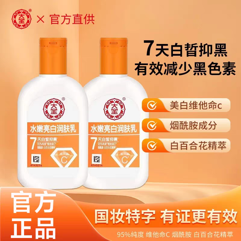 大宝水嫩亮白润肤乳100ml保湿