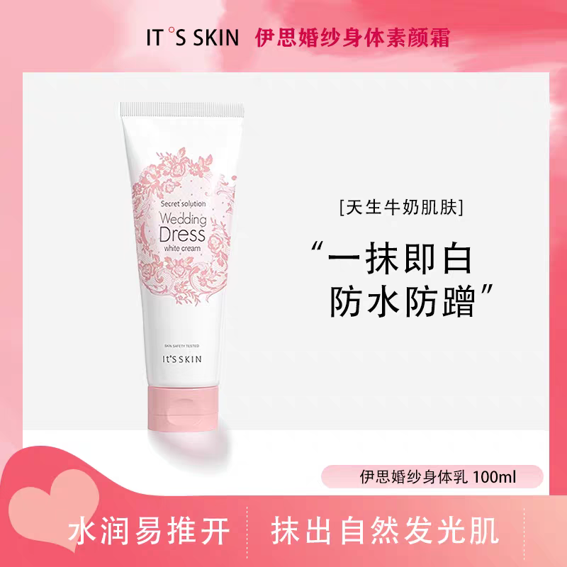 伊思婚纱身体乳自然美白素颜霜