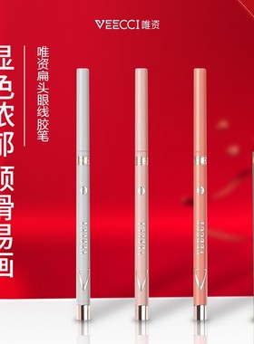 唯姿vizi微姿veec唯资的眼线胶笔扁头03色号vecci女veeci维姿胶笔