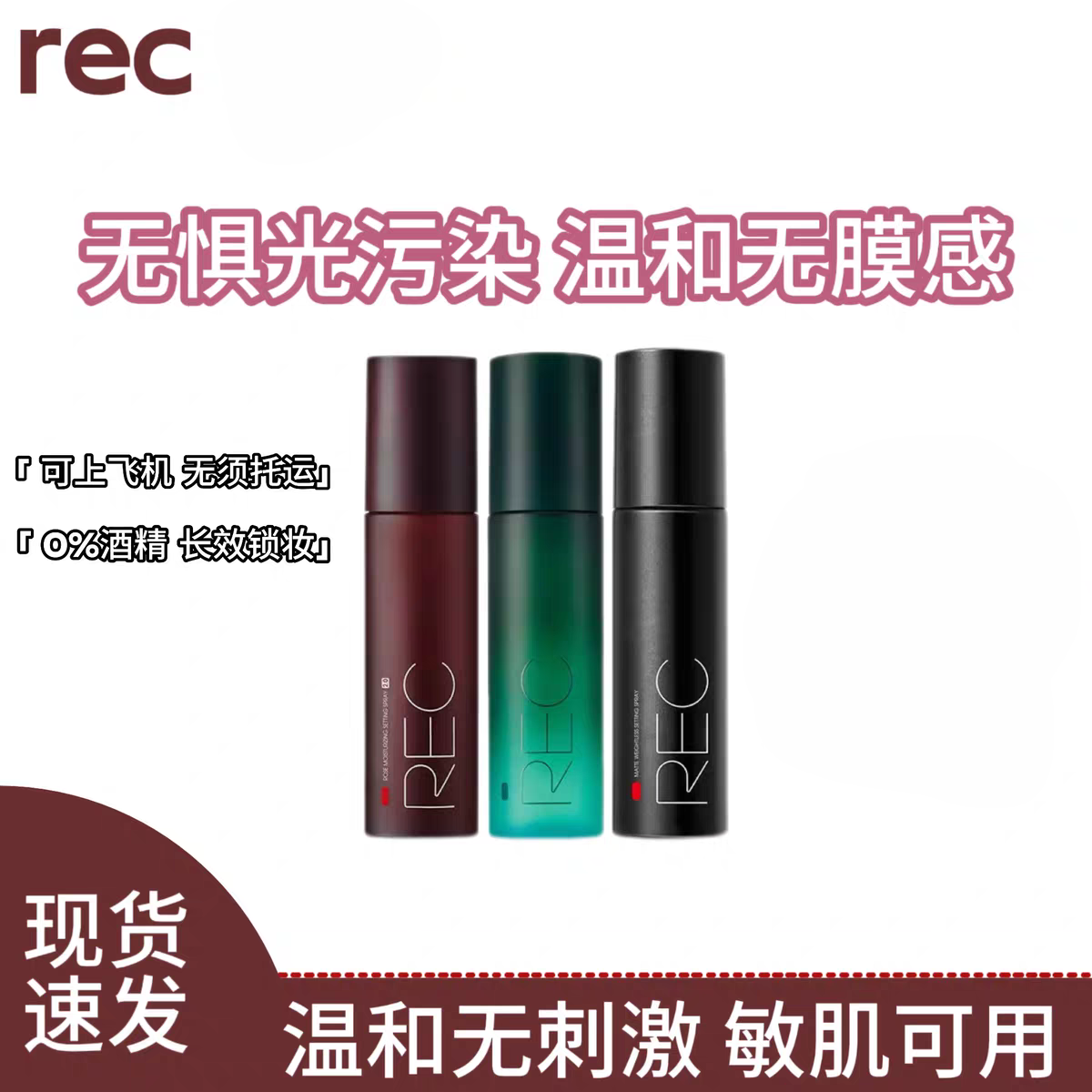 REC羽纱锁妆定妆喷雾小黑喷