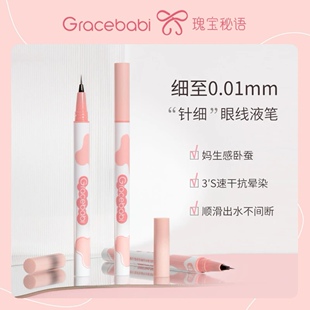 Gracebabi瑰宝秘语针细眼线液笔胶grace babi官方正品店gracebaby