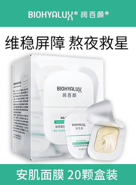 华熙生物润百颜玻尿酸屏障调理修护安肌面膜涂抹免洗百润颜瑞百颜