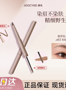 酵色双头眉笔染眉膏官方jc野生眉joycee酵素孝校色角色jocyee砍刀