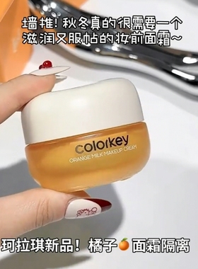 colorkey珂拉琪面霜橘子妆前乳打底隔离贴贴霜colourkey卡克拉琪