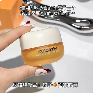 colorkey珂拉琪面霜橘子妆前乳打底隔离贴贴霜colourkey卡克拉琪