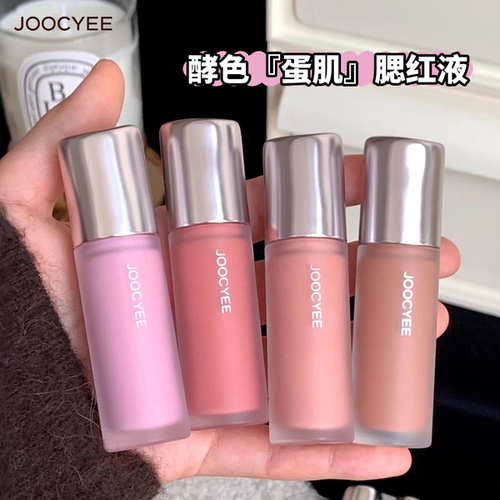 JOOCYEE酵色蛋肌腮红液膏水光肌