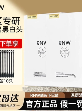 RNW额头贴下巴贴rwn深层清洁T区闭口粉刺rwn导出贴rmn温和rnp pnw